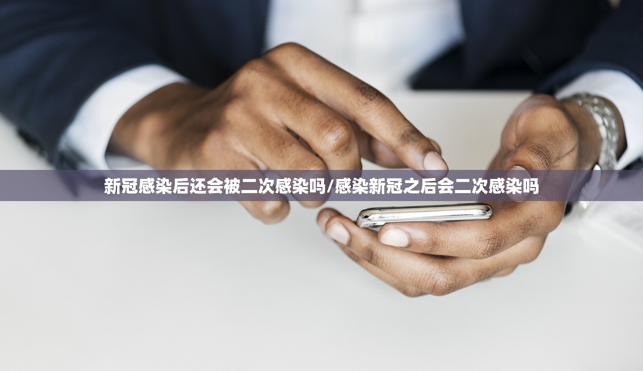 新冠感染后还会被二次感染吗/感染新冠之后会二次感染吗