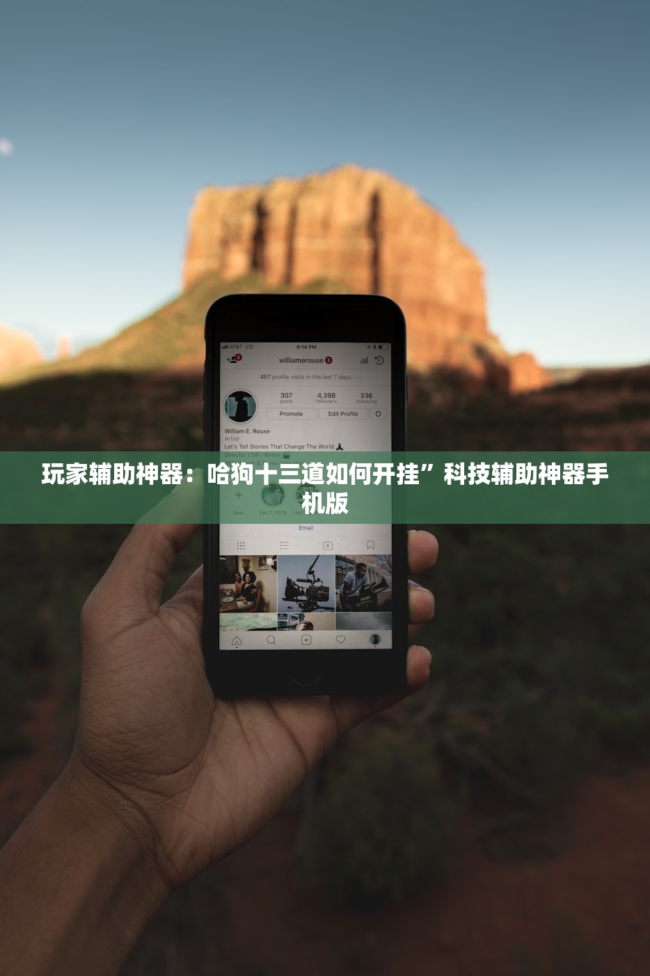 玩家辅助神器：哈狗十三道如何开挂”科技辅助神器手机版