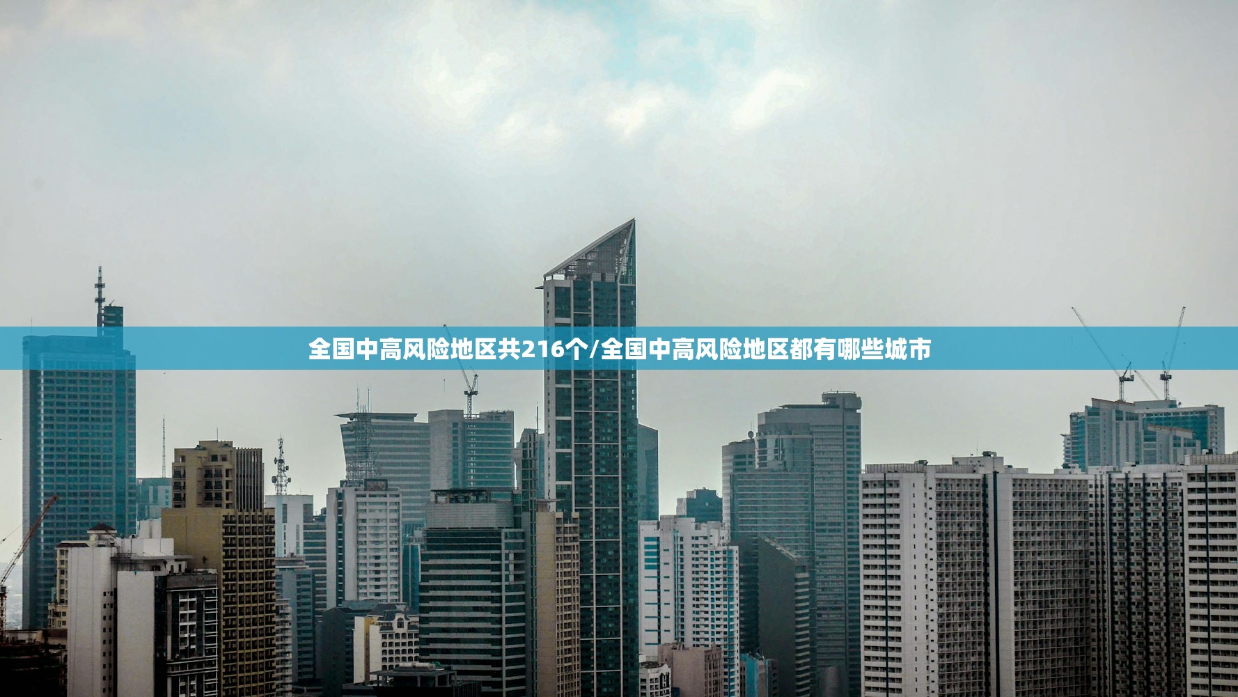 全国中高风险地区共216个/全国中高风险地区都有哪些城市