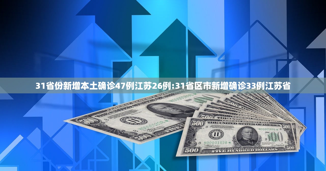 31省份新增本土确诊47例江苏26例:31省区市新增确诊33例江苏省