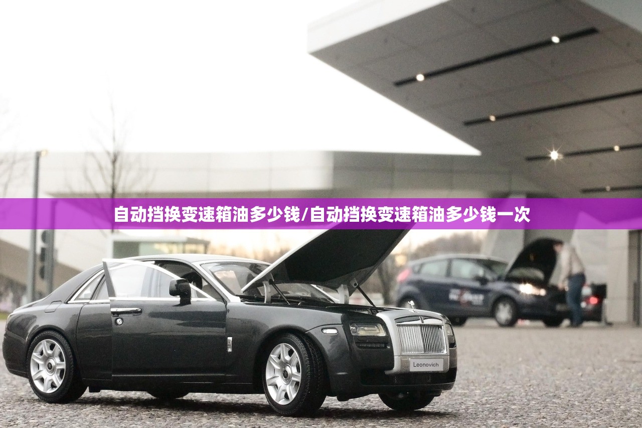自动挡换变速箱油多少钱/自动挡换变速箱油多少钱一次