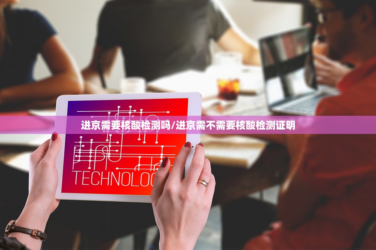 进京需要核酸检测吗/进京需不需要核酸检测证明