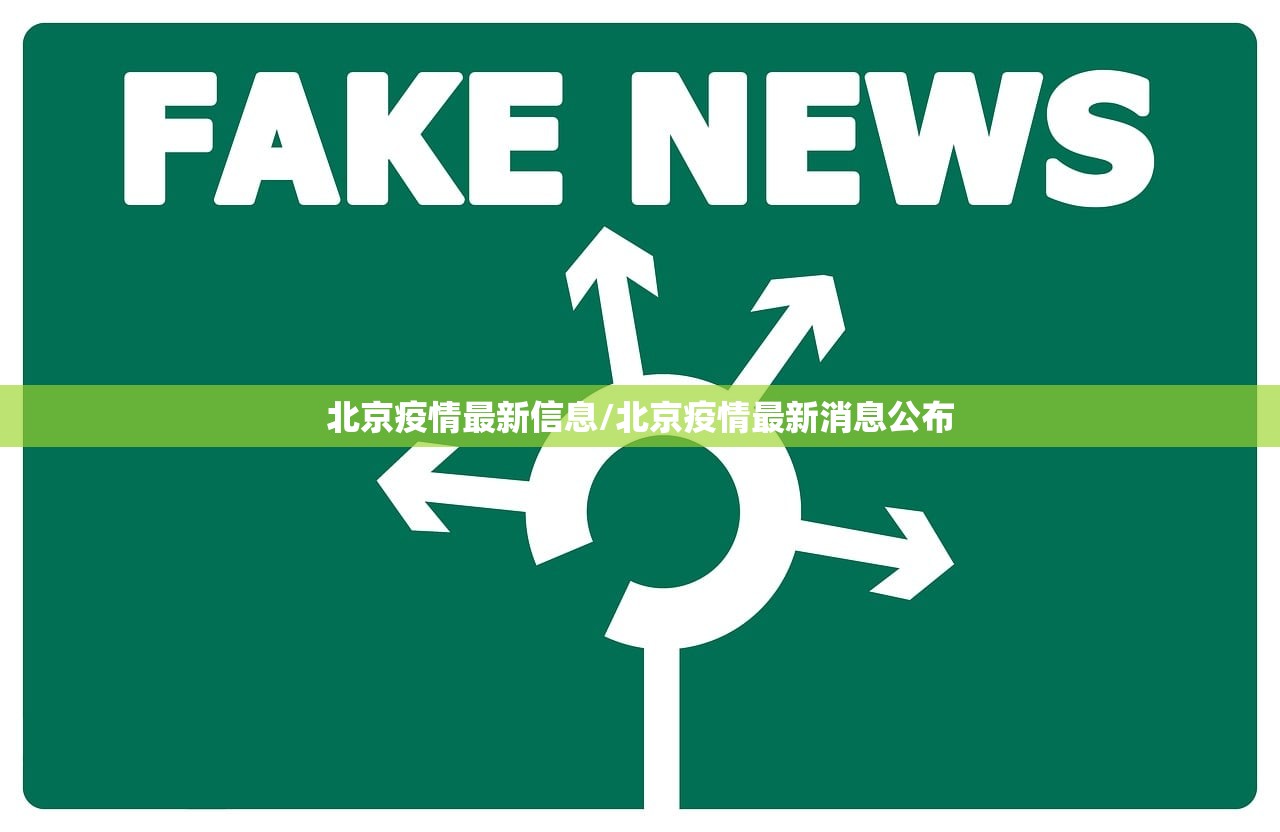 北京疫情最新信息/北京疫情最新消息公布