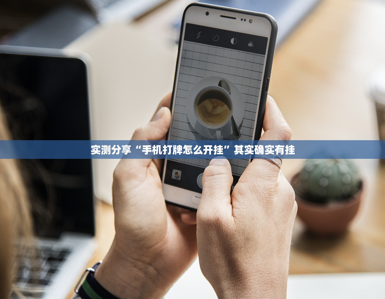 推荐一款“微乐亲友房开挂神器”2026开挂教程步骤