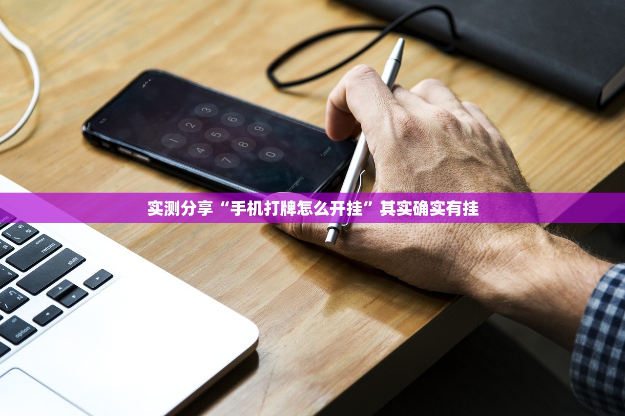 实测分享“手机打牌怎么开挂”其实确实有挂