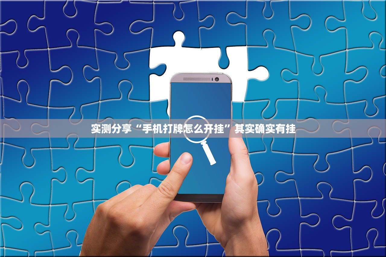 实测分享“手机打牌怎么开挂”其实确实有挂
