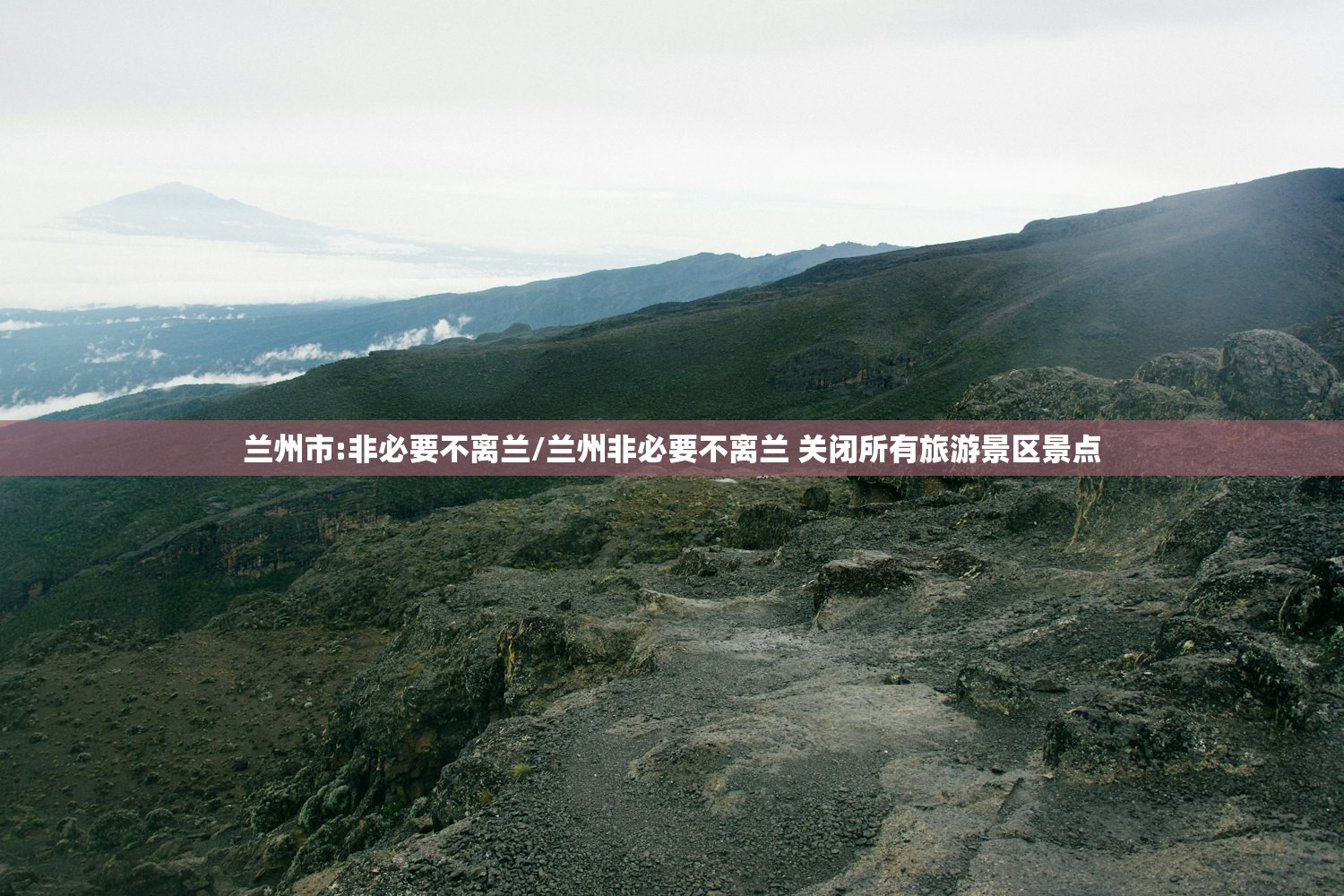 兰州市:非必要不离兰/兰州非必要不离兰 关闭所有旅游景区景点