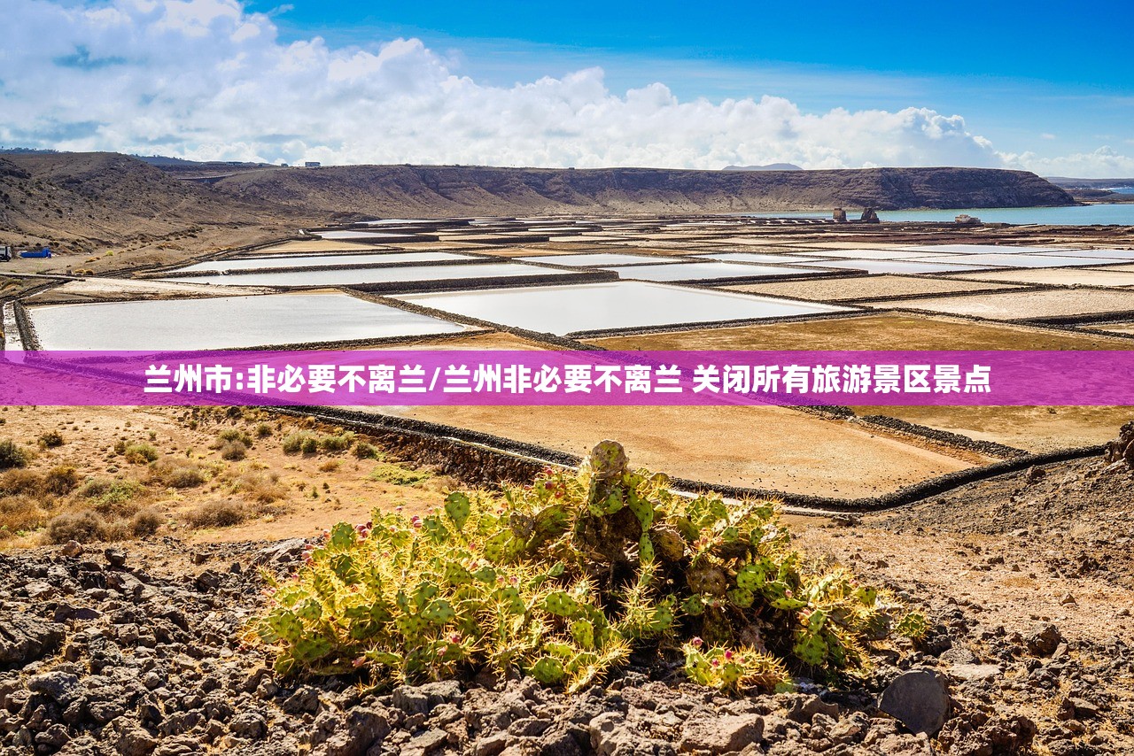 兰州市:非必要不离兰/兰州非必要不离兰 关闭所有旅游景区景点