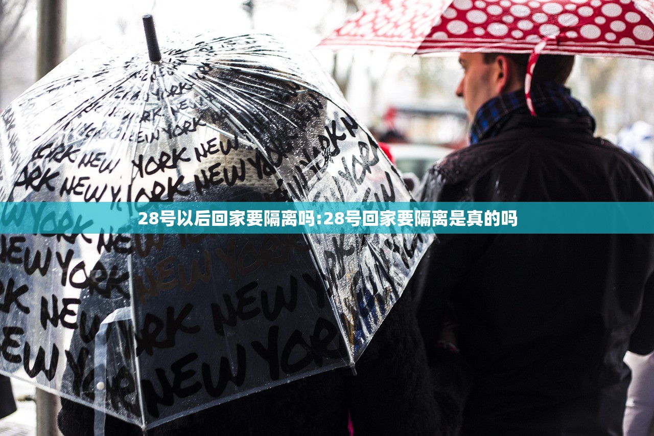 28号以后回家要隔离吗:28号回家要隔离是真的吗