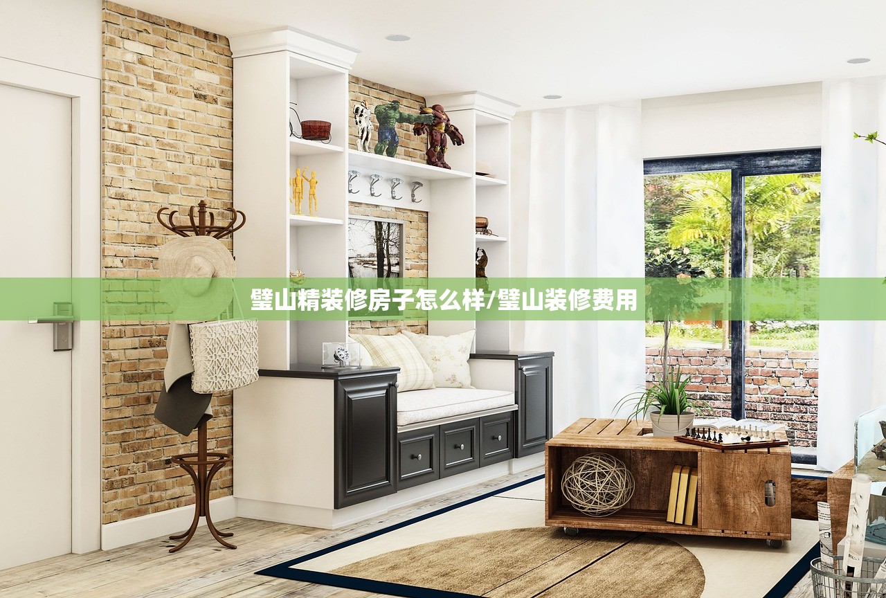 璧山精装修房子怎么样/璧山装修费用