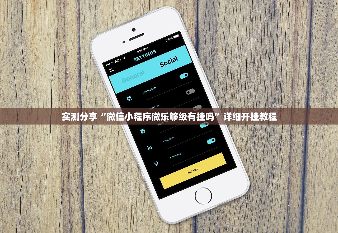 实测分享“微信小程序微乐够级有挂吗	”详细开挂教程