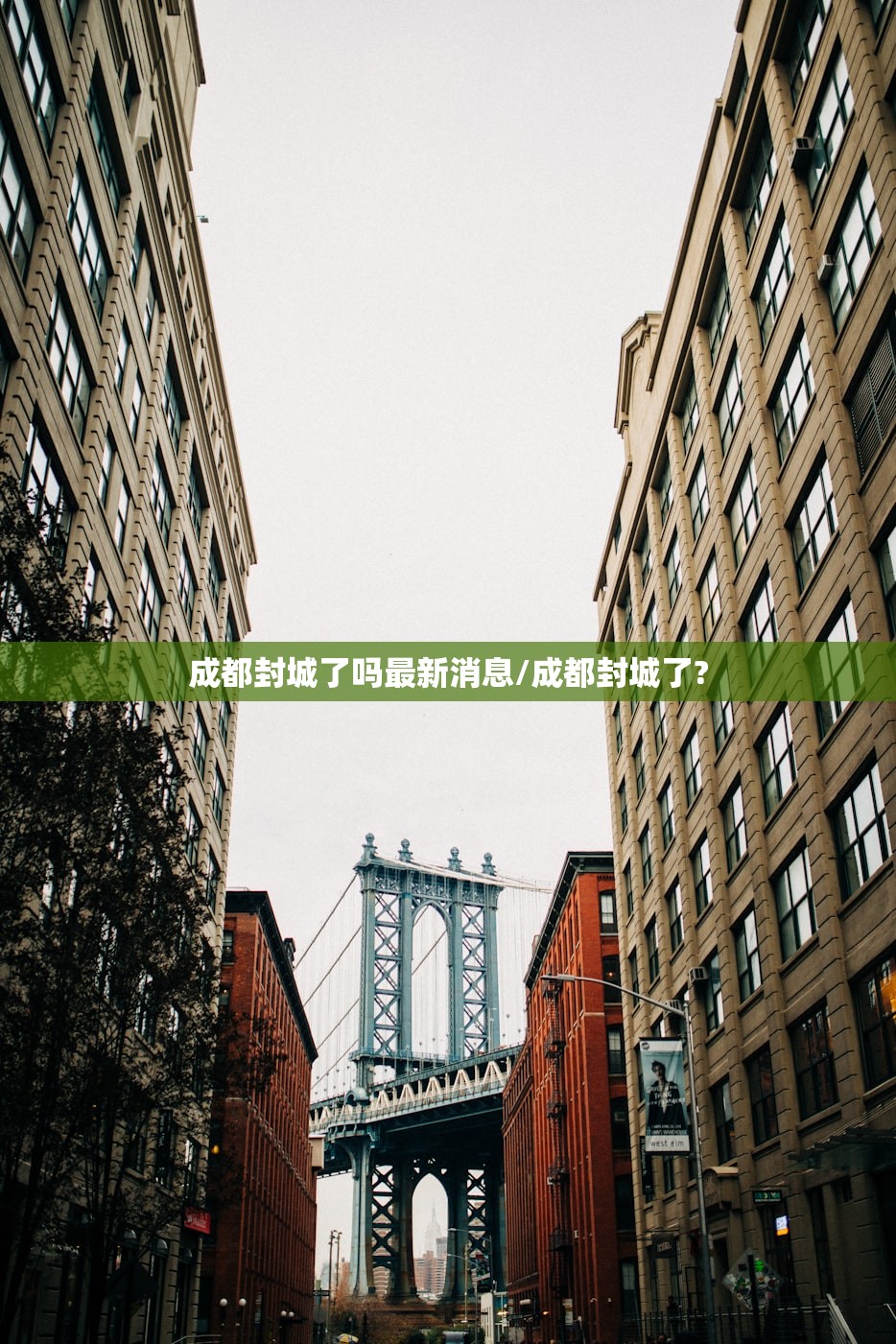 成都封城了吗最新消息/成都封城了?