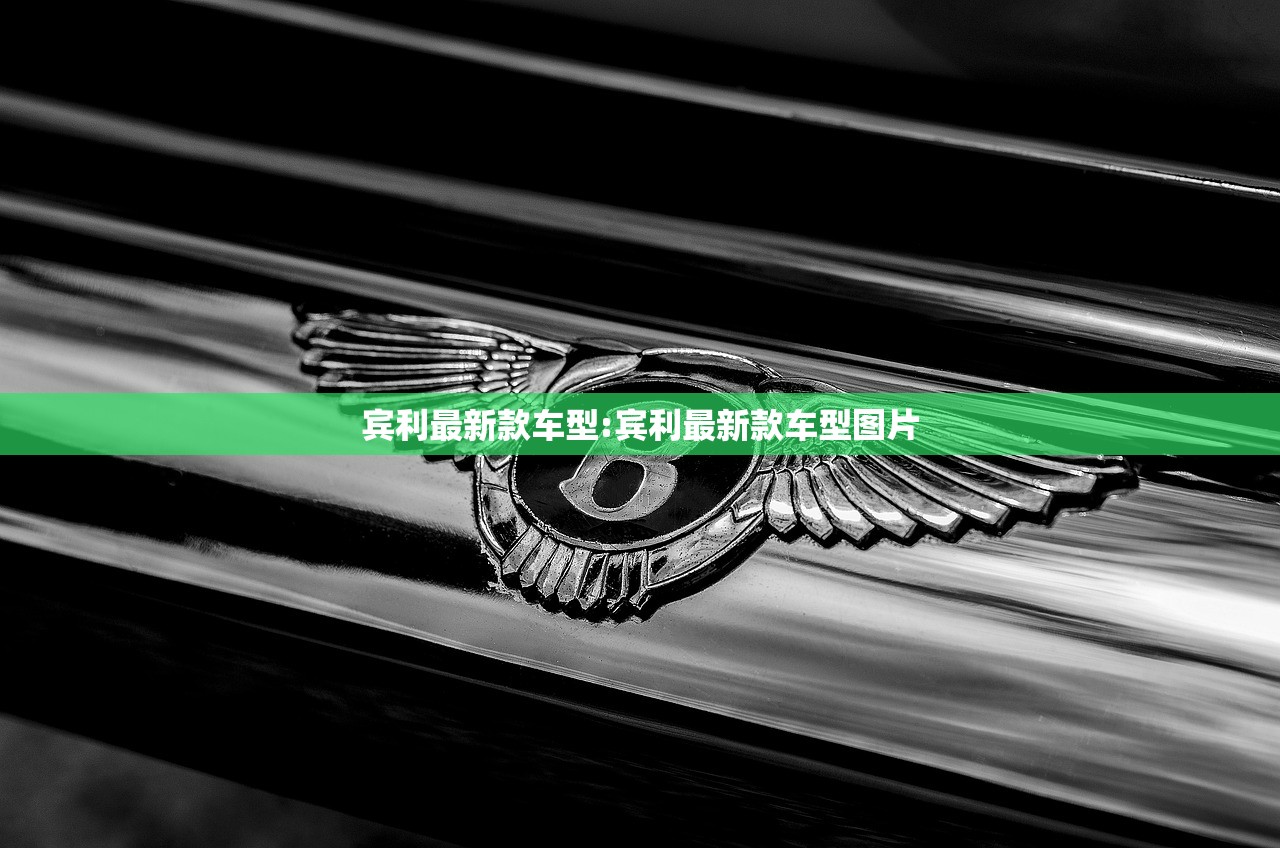 宾利最新款车型:宾利最新款车型图片