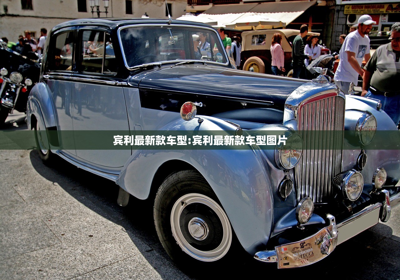 宾利最新款车型:宾利最新款车型图片
