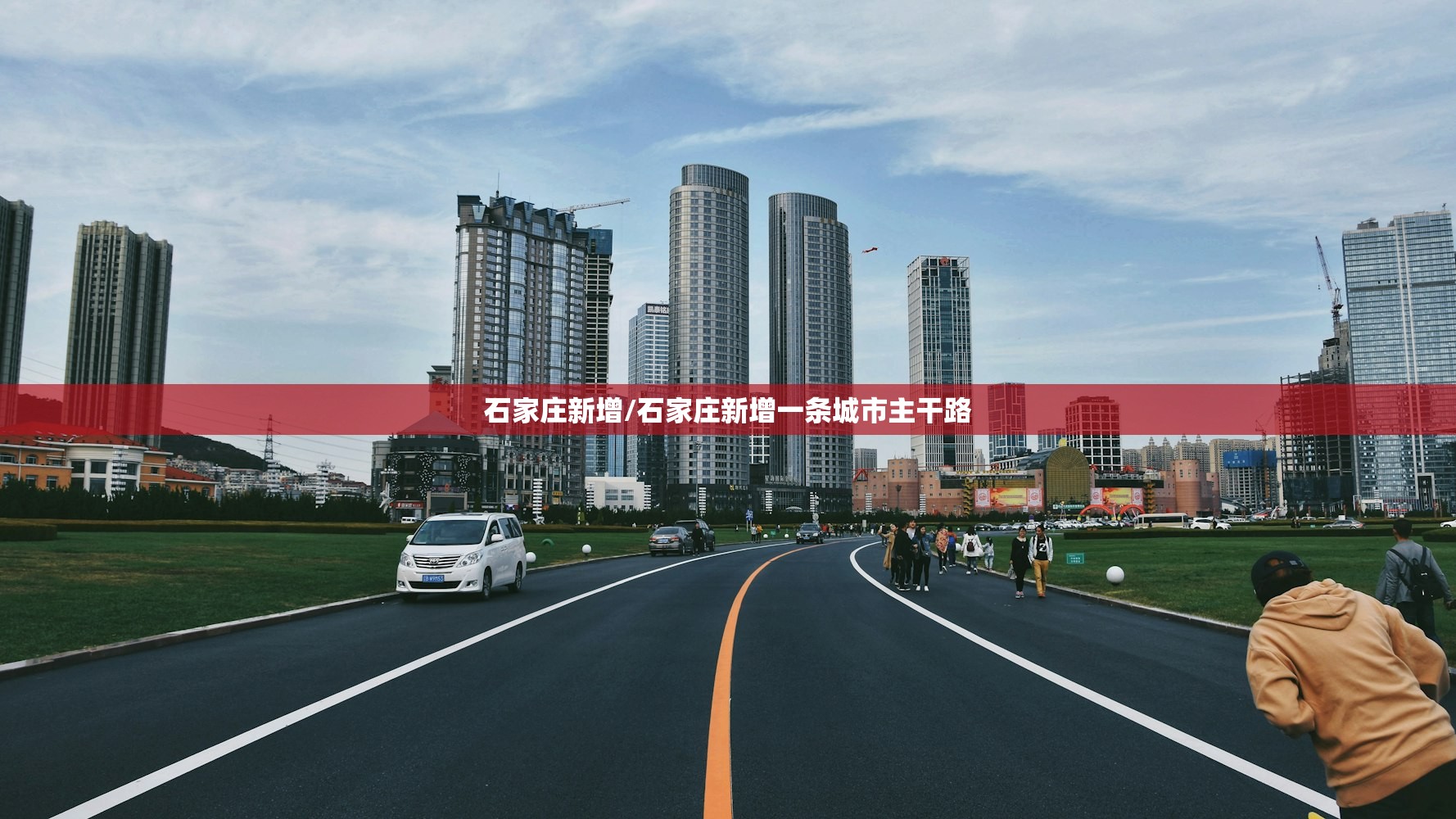 石家庄新增/石家庄新增一条城市主干路