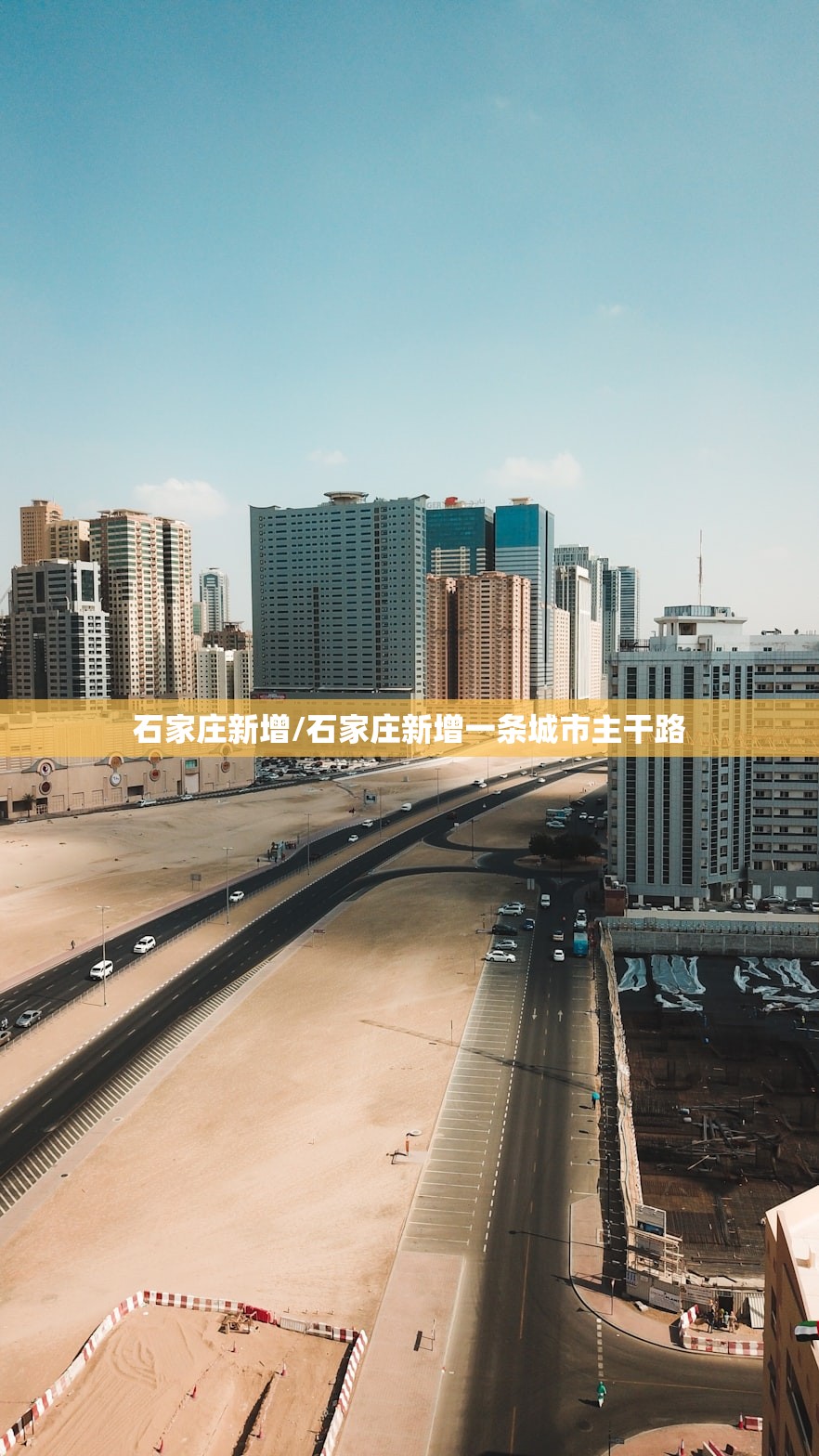 石家庄新增/石家庄新增一条城市主干路