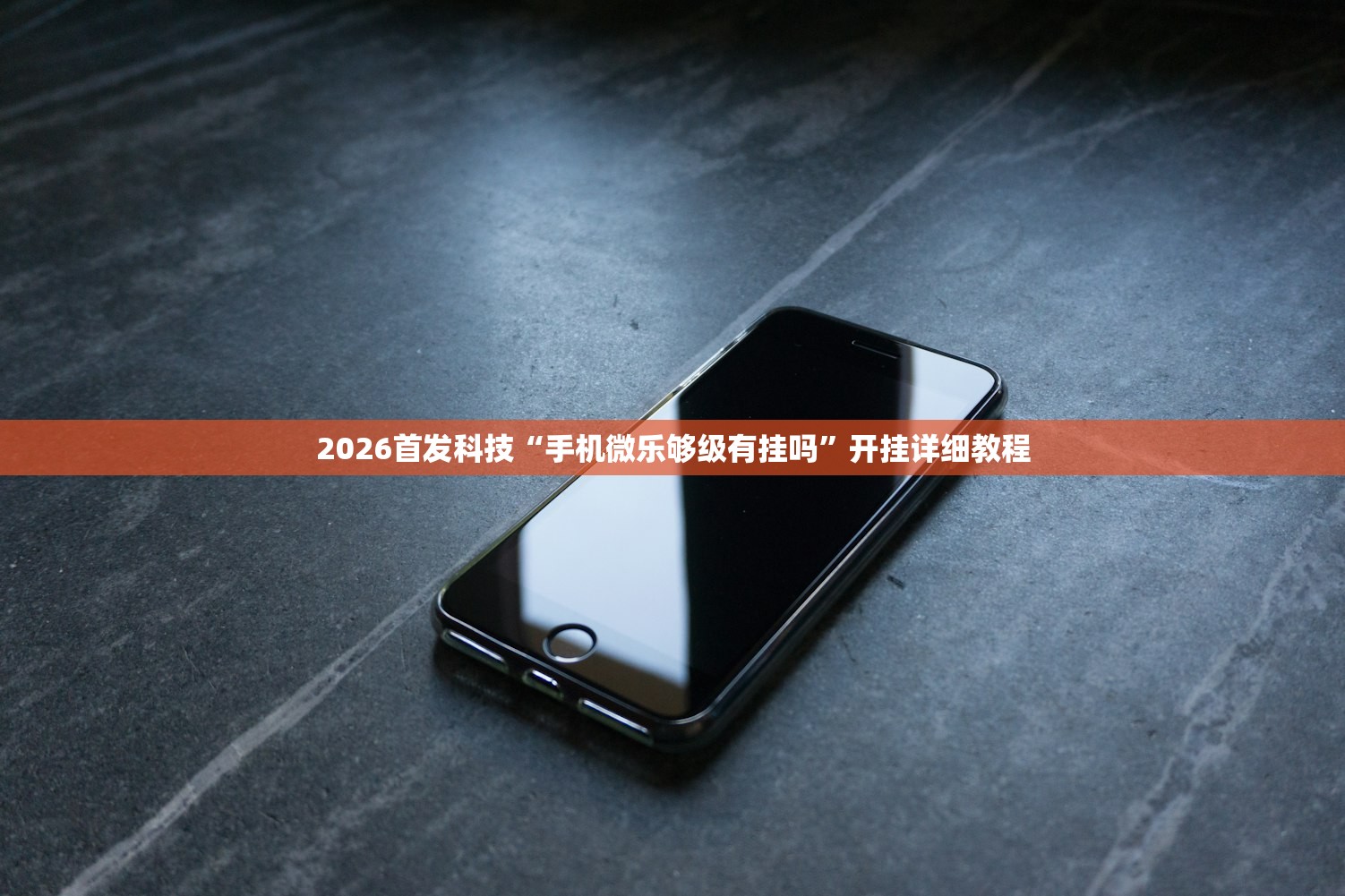 2026首发科技“手机微乐够级有挂吗”开挂详细教程