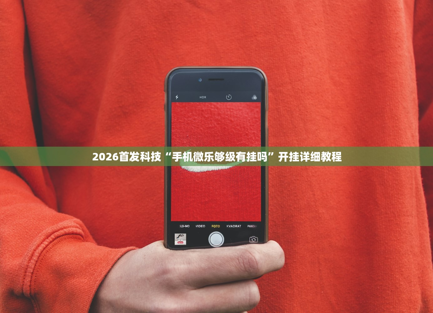 2026首发科技“手机微乐够级有挂吗”开挂详细教程