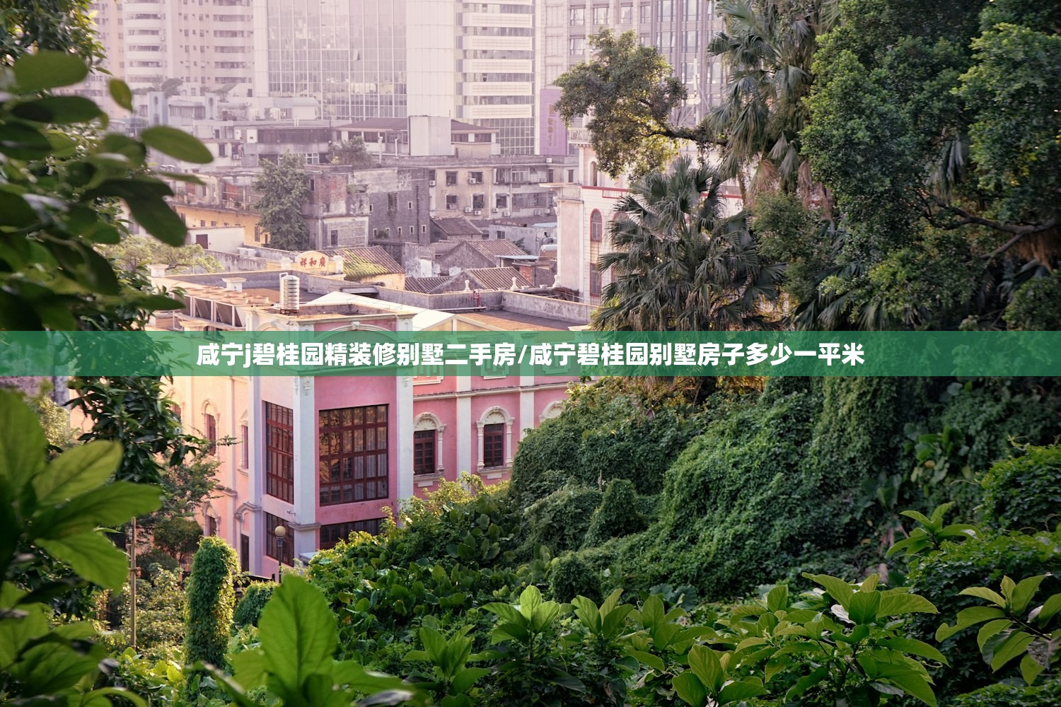 咸宁j碧桂园精装修别墅二手房/咸宁碧桂园别墅房子多少一平米