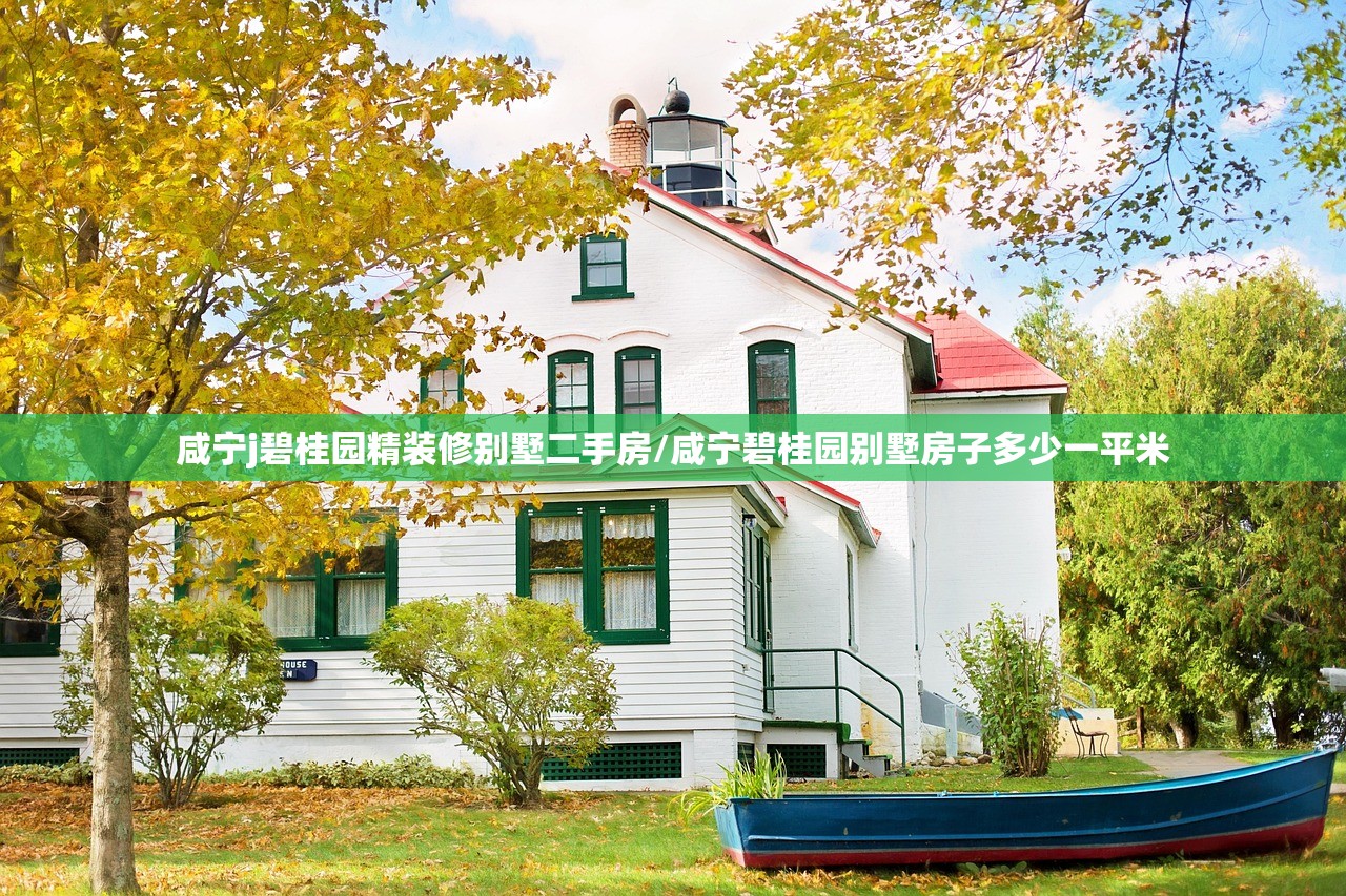 咸宁j碧桂园精装修别墅二手房/咸宁碧桂园别墅房子多少一平米