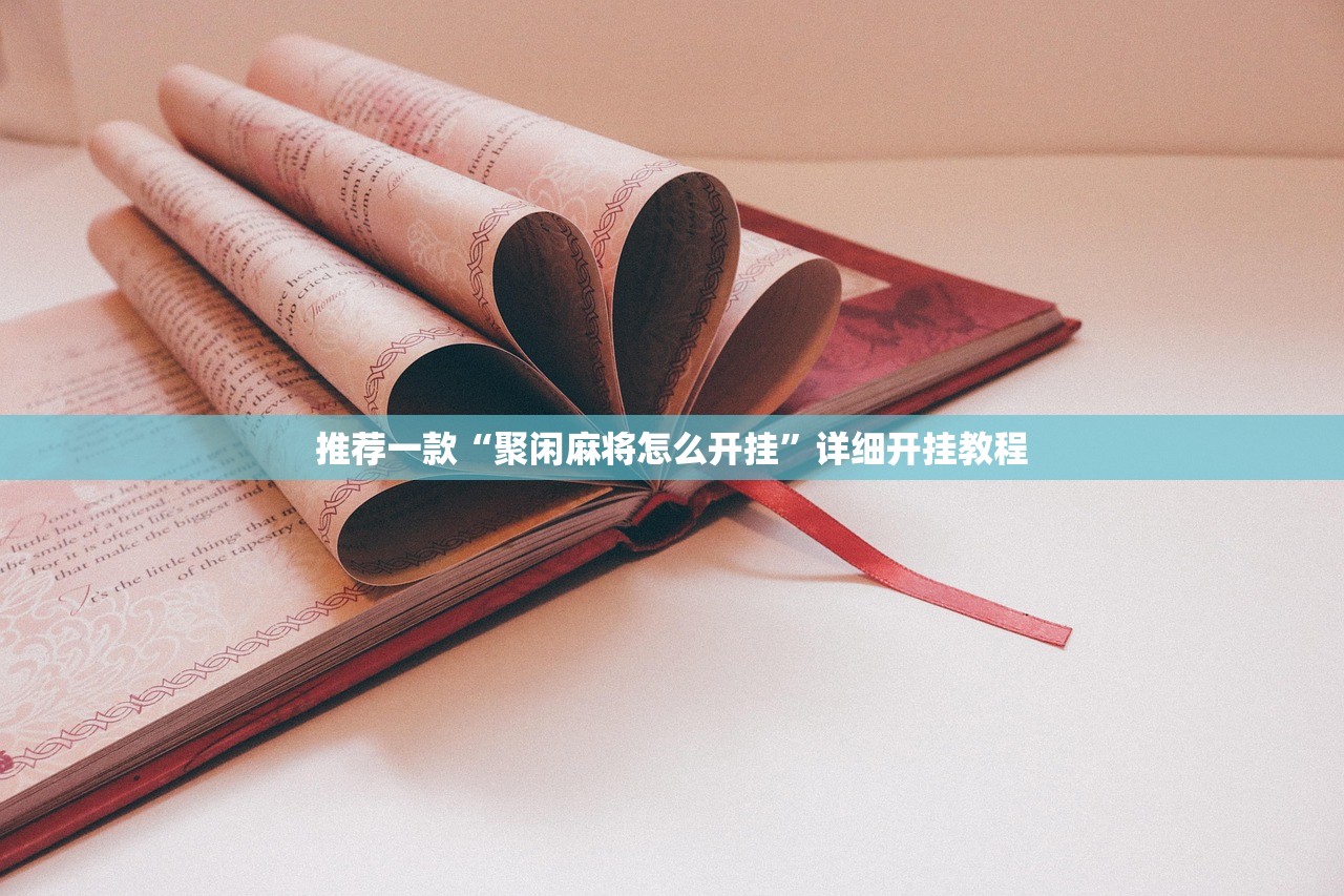 推荐一款“聚闲麻将怎么开挂”详细开挂教程