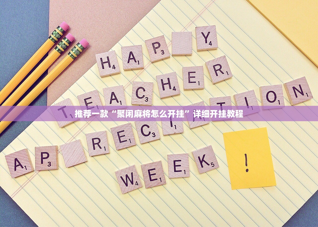 推荐一款“聚闲麻将怎么开挂”详细开挂教程