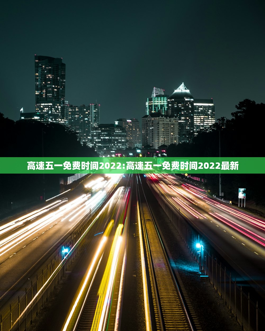 高速五一免费时间2022:高速五一免费时间2022最新