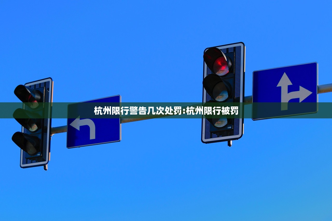 杭州限行警告几次处罚:杭州限行被罚