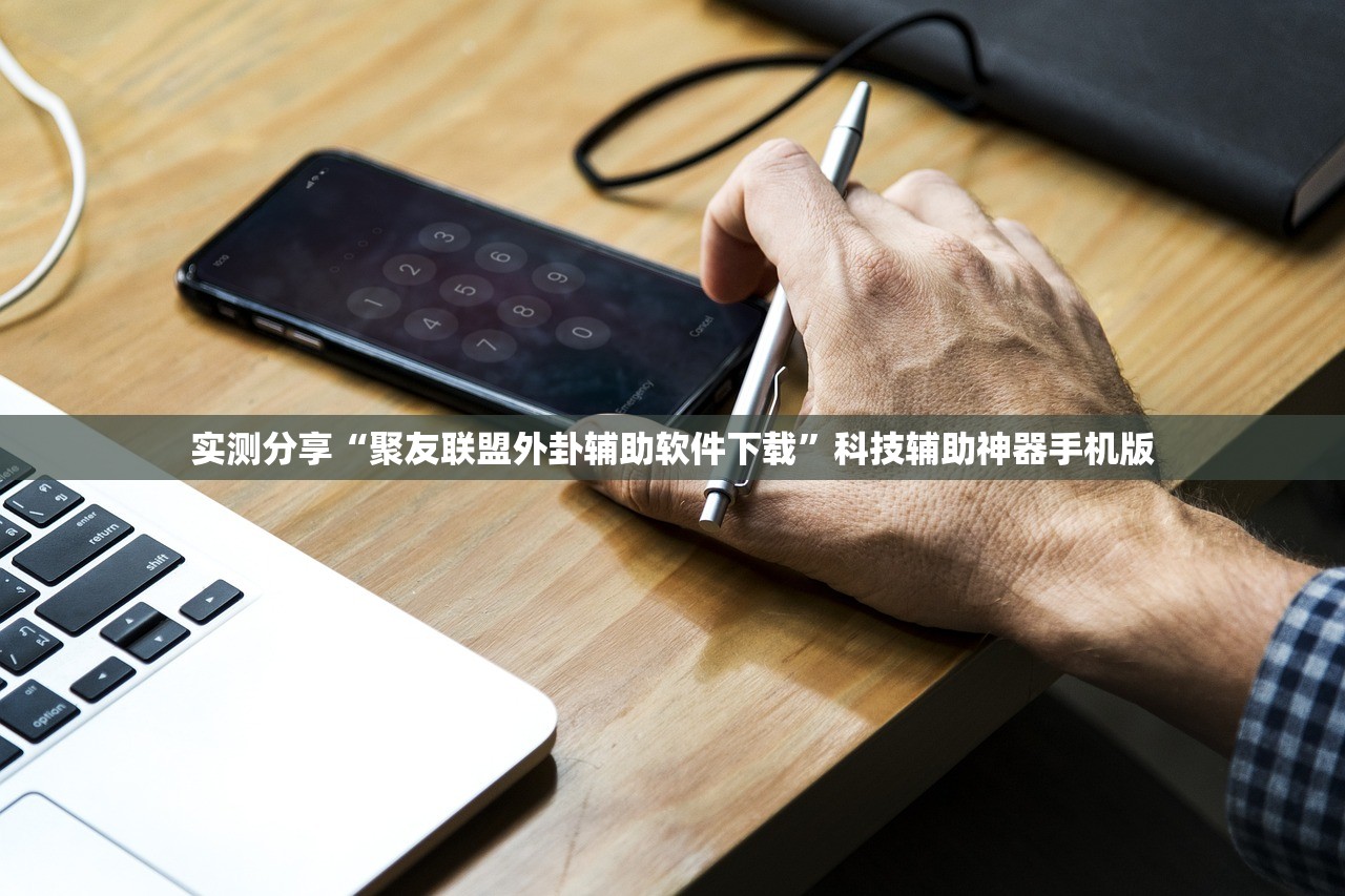 实测分享“聚友联盟外卦辅助软件下载	”科技辅助神器手机版