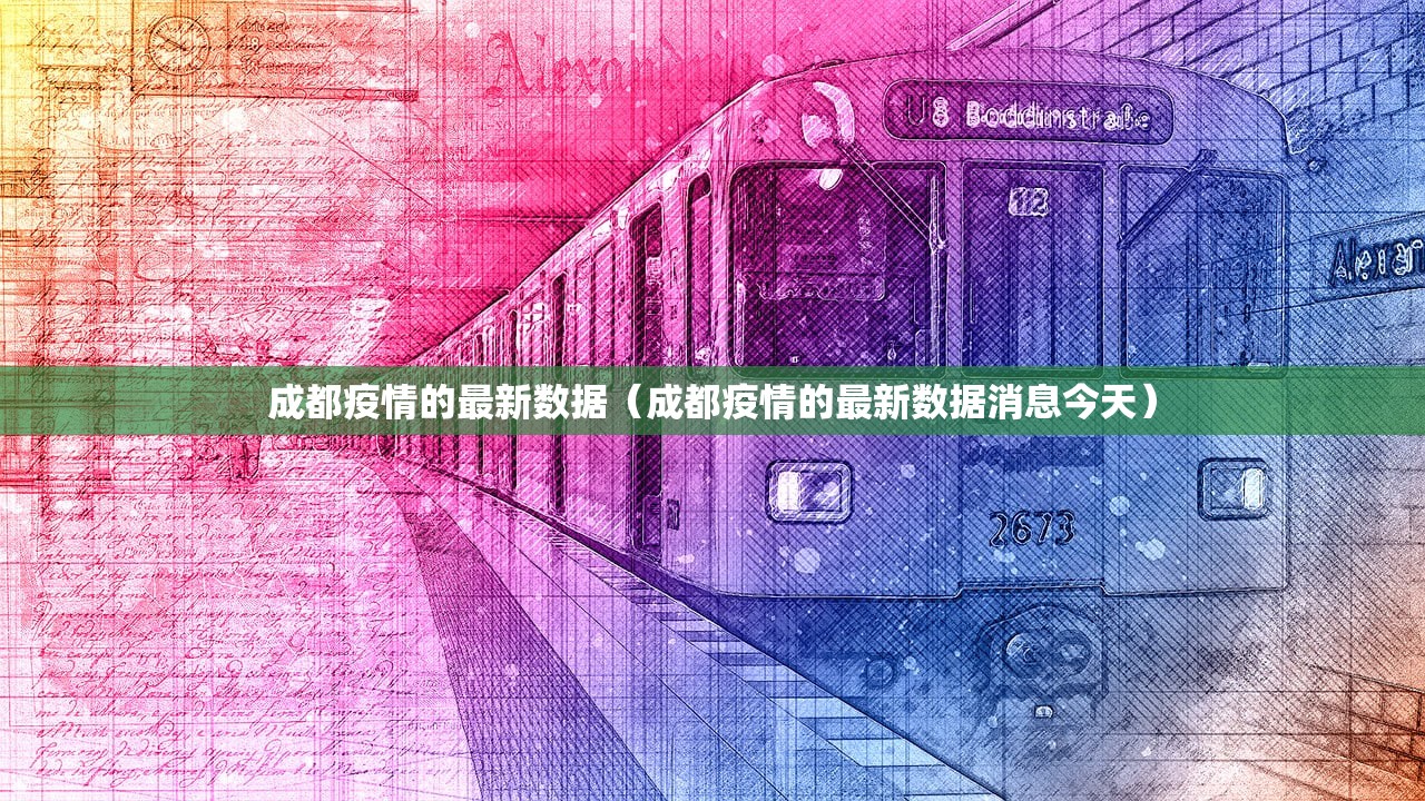 成都疫情的最新数据（成都疫情的最新数据消息今天）