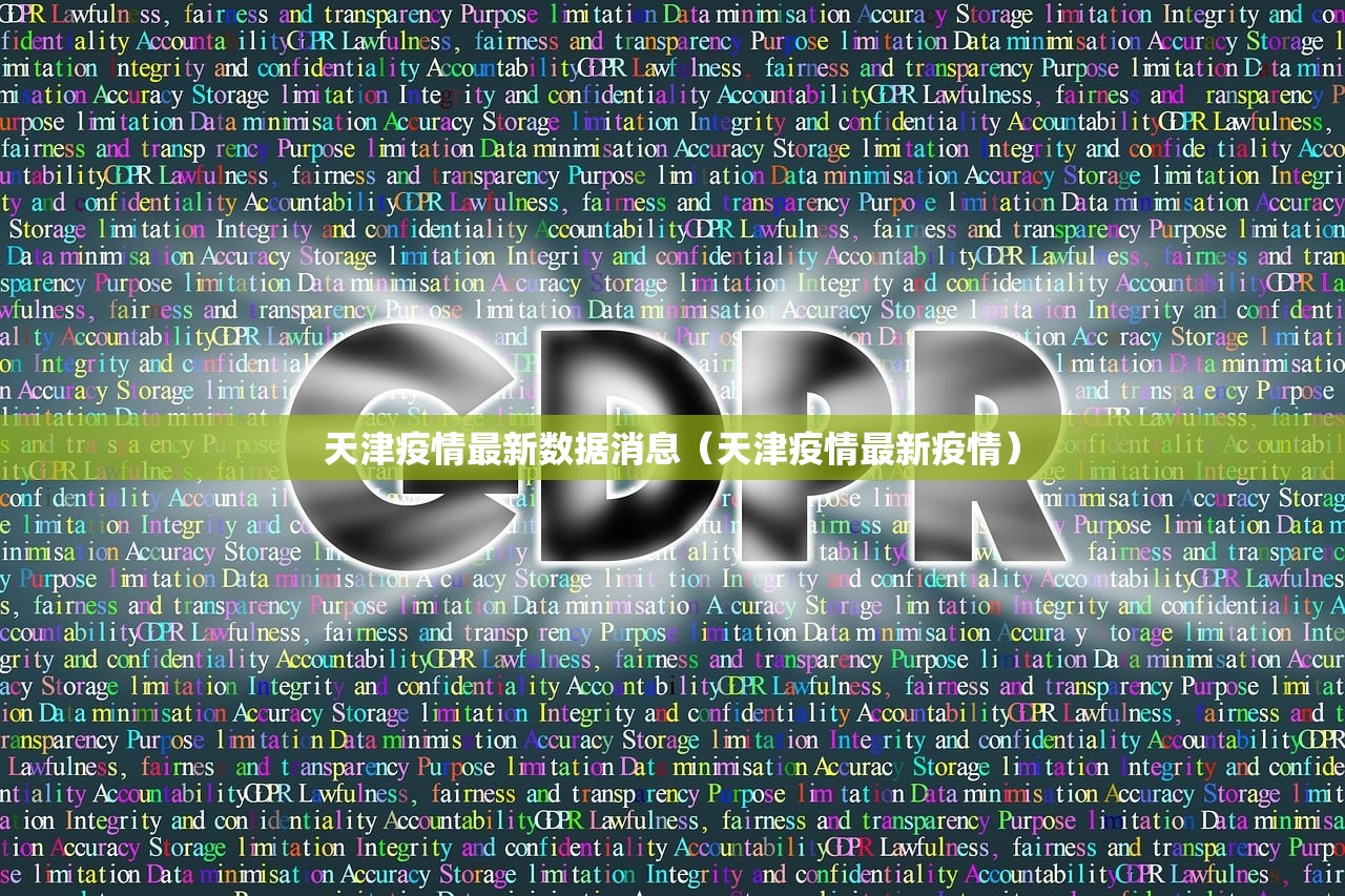 天津疫情最新数据消息（天津疫情最新疫情）