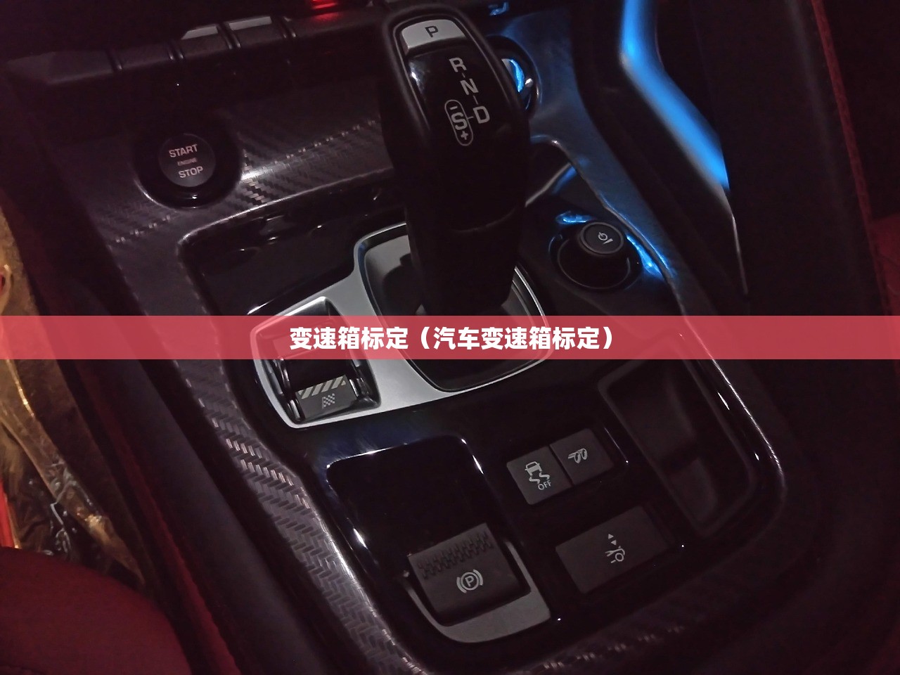 变速箱标定（汽车变速箱标定）