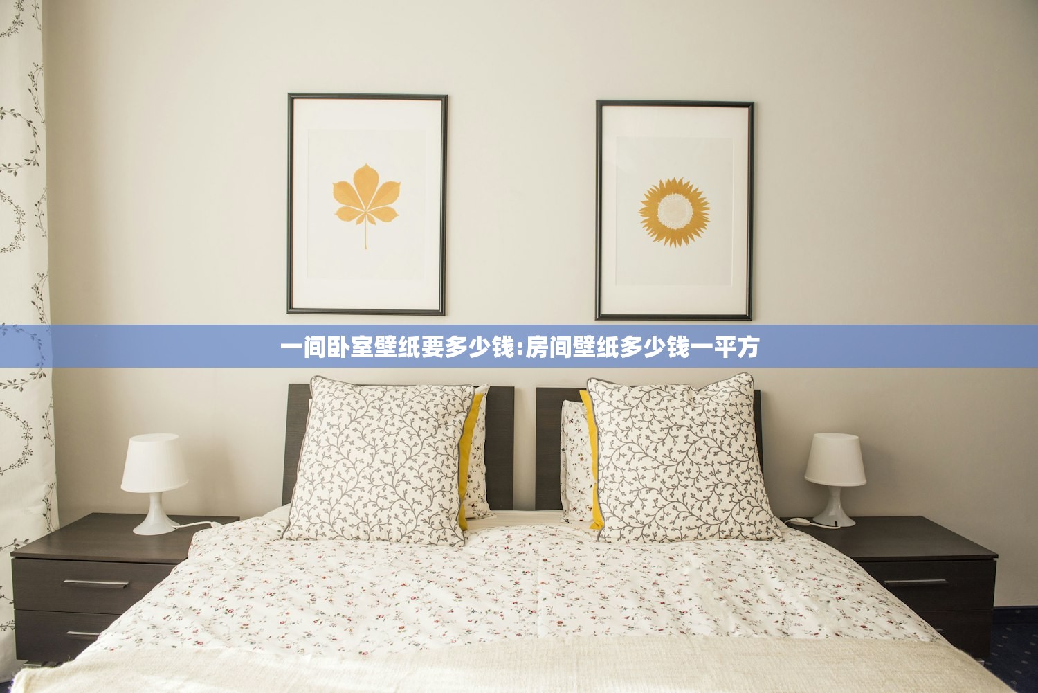 一间卧室壁纸要多少钱:房间壁纸多少钱一平方
