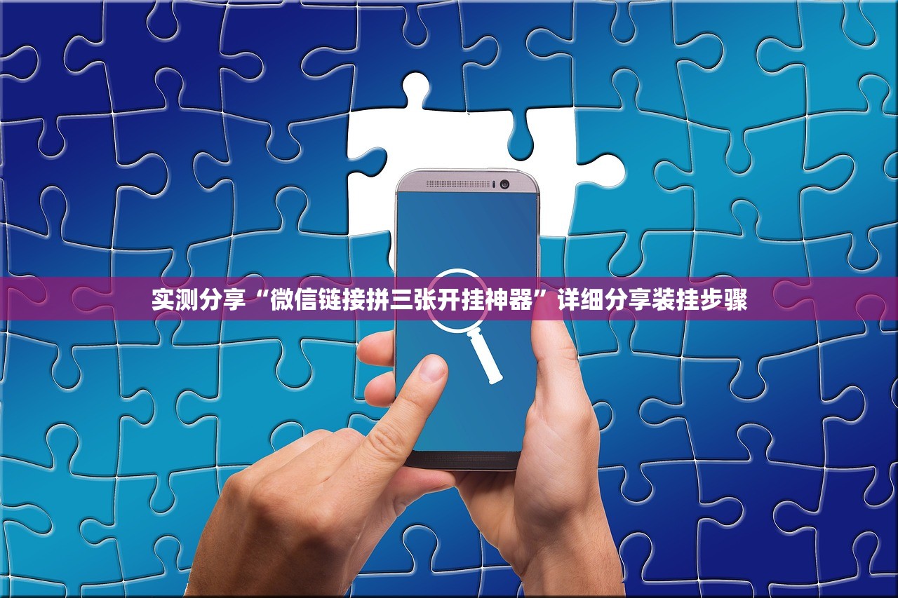 必备科技“微乐山西麻将有挂吗”原来可以开挂