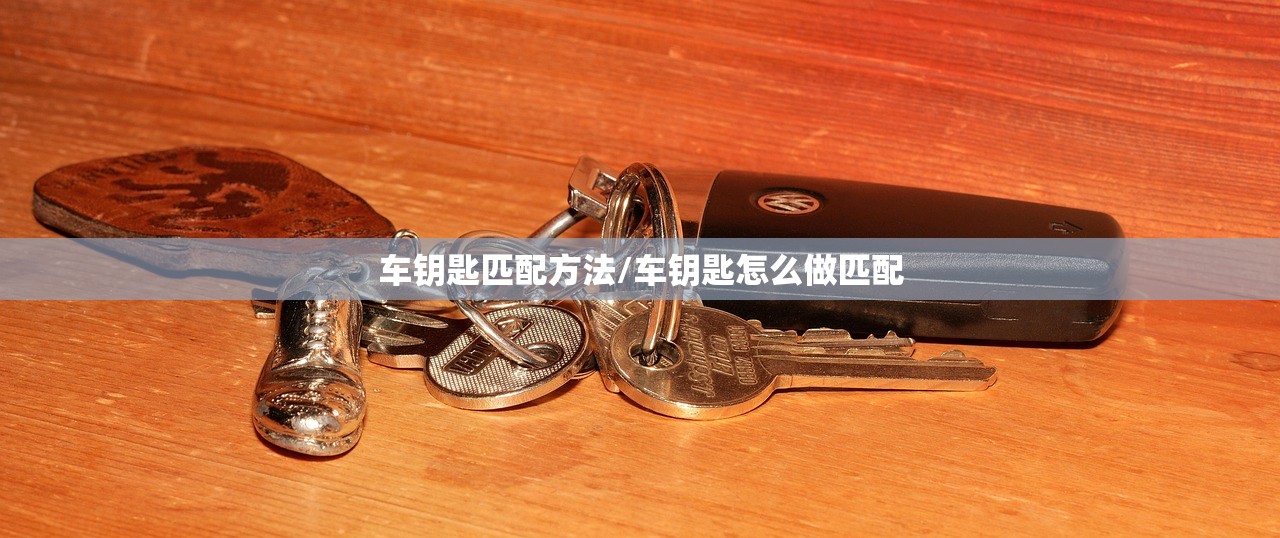 车钥匙匹配方法/车钥匙怎么做匹配