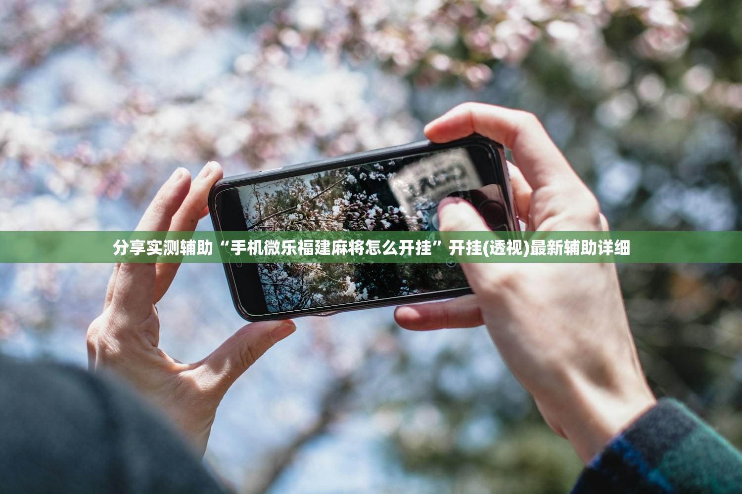 分享实测辅助“手机微乐福建麻将怎么开挂	”开挂(透视)最新辅助详细