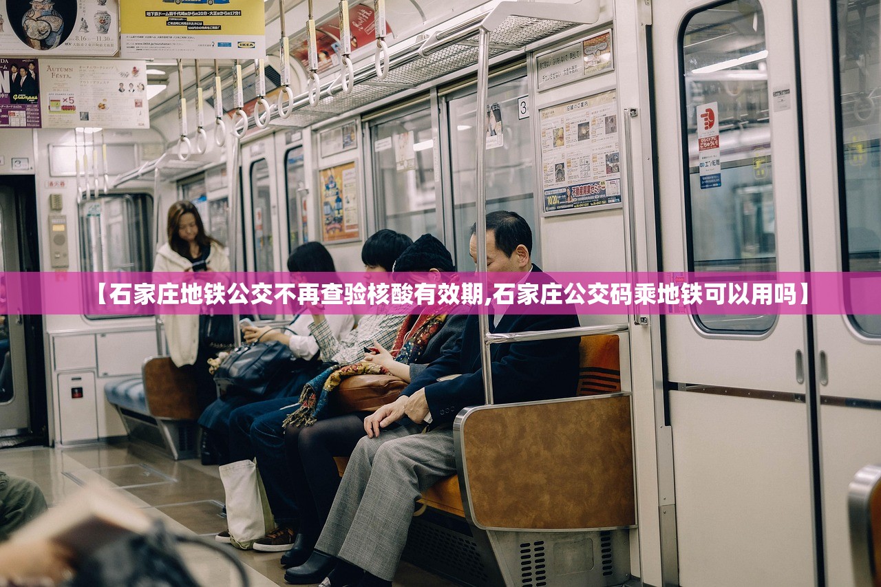 【石家庄地铁公交不再查验核酸有效期,石家庄公交码乘地铁可以用吗】