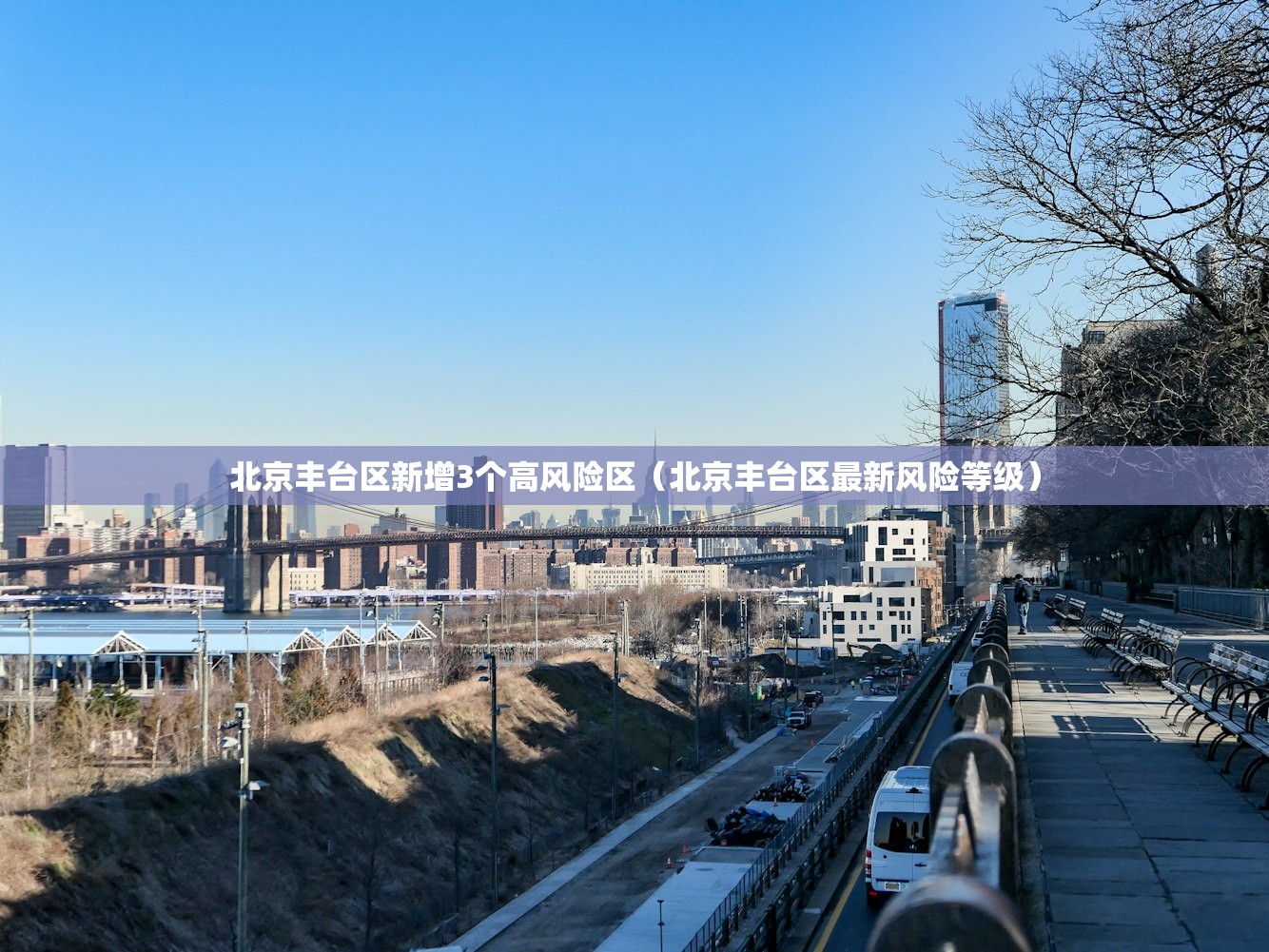 北京丰台区新增3个高风险区（北京丰台区最新风险等级）