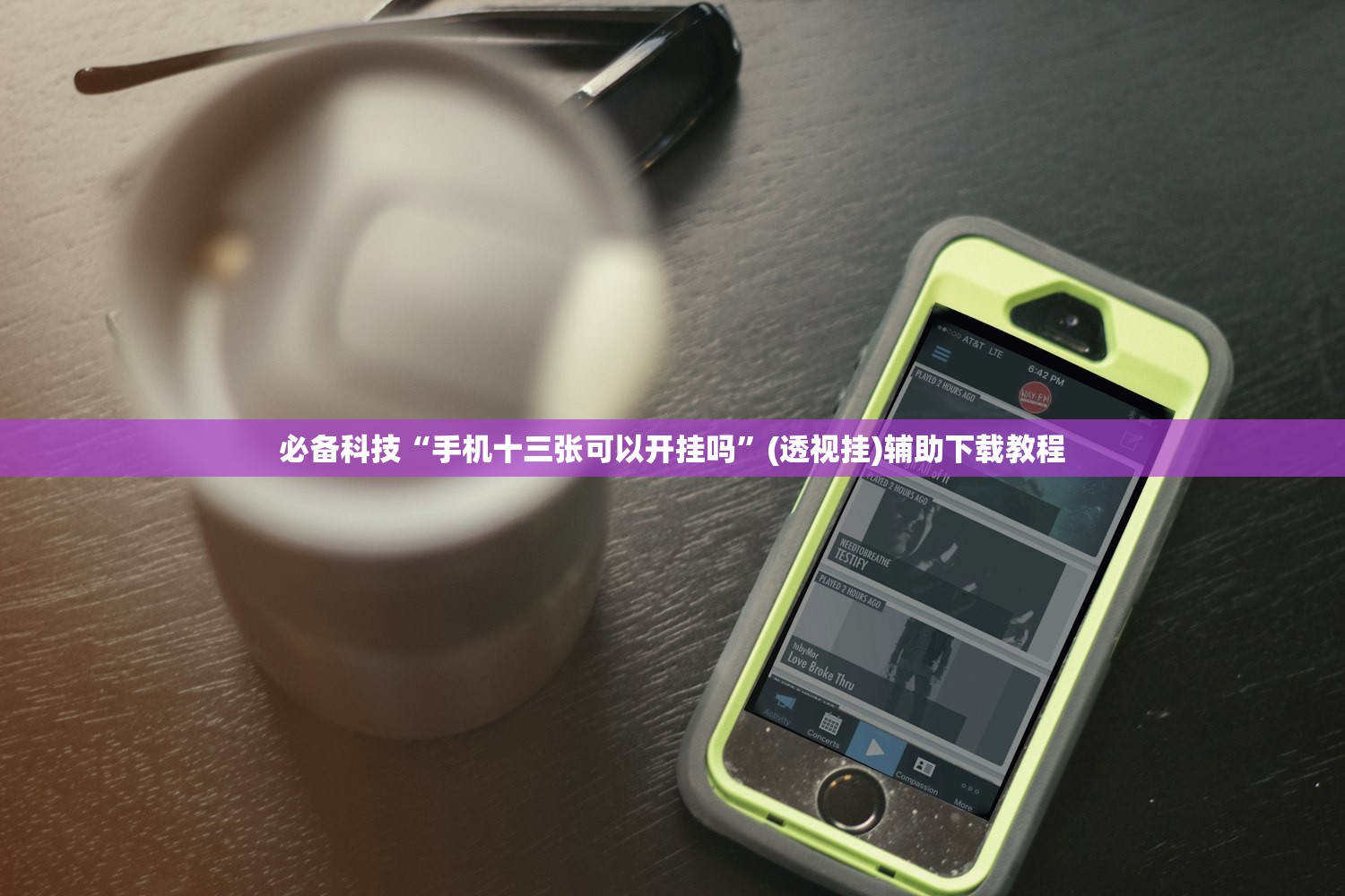 必备科技“手机十三张可以开挂吗”(透视挂)辅助下载教程