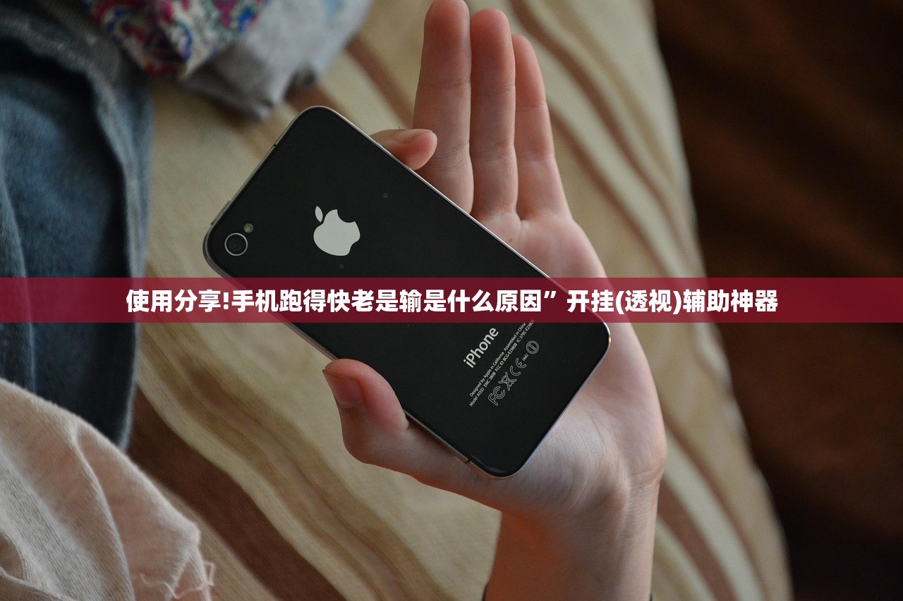 使用分享!手机跑得快老是输是什么原因”开挂(透视)辅助神器