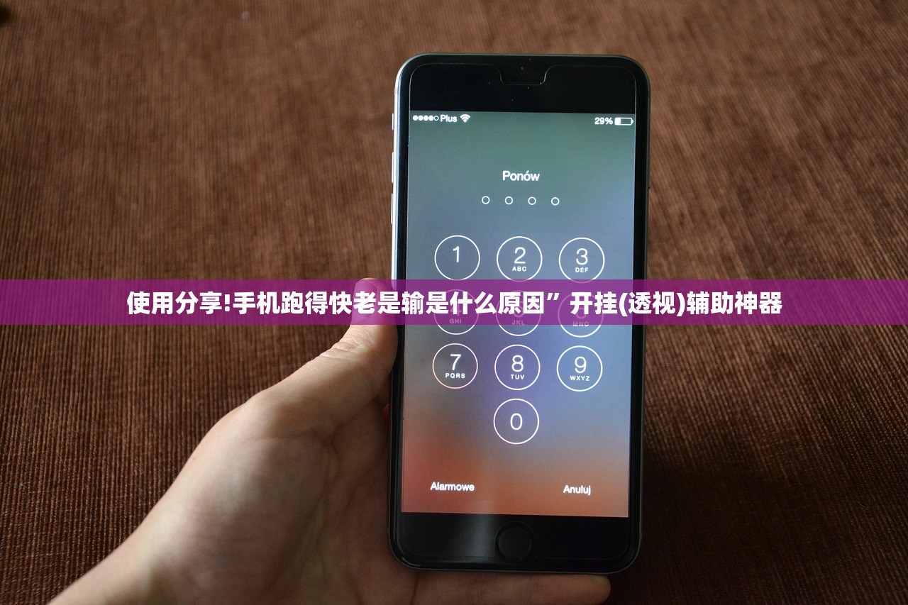 使用分享!手机跑得快老是输是什么原因”开挂(透视)辅助神器