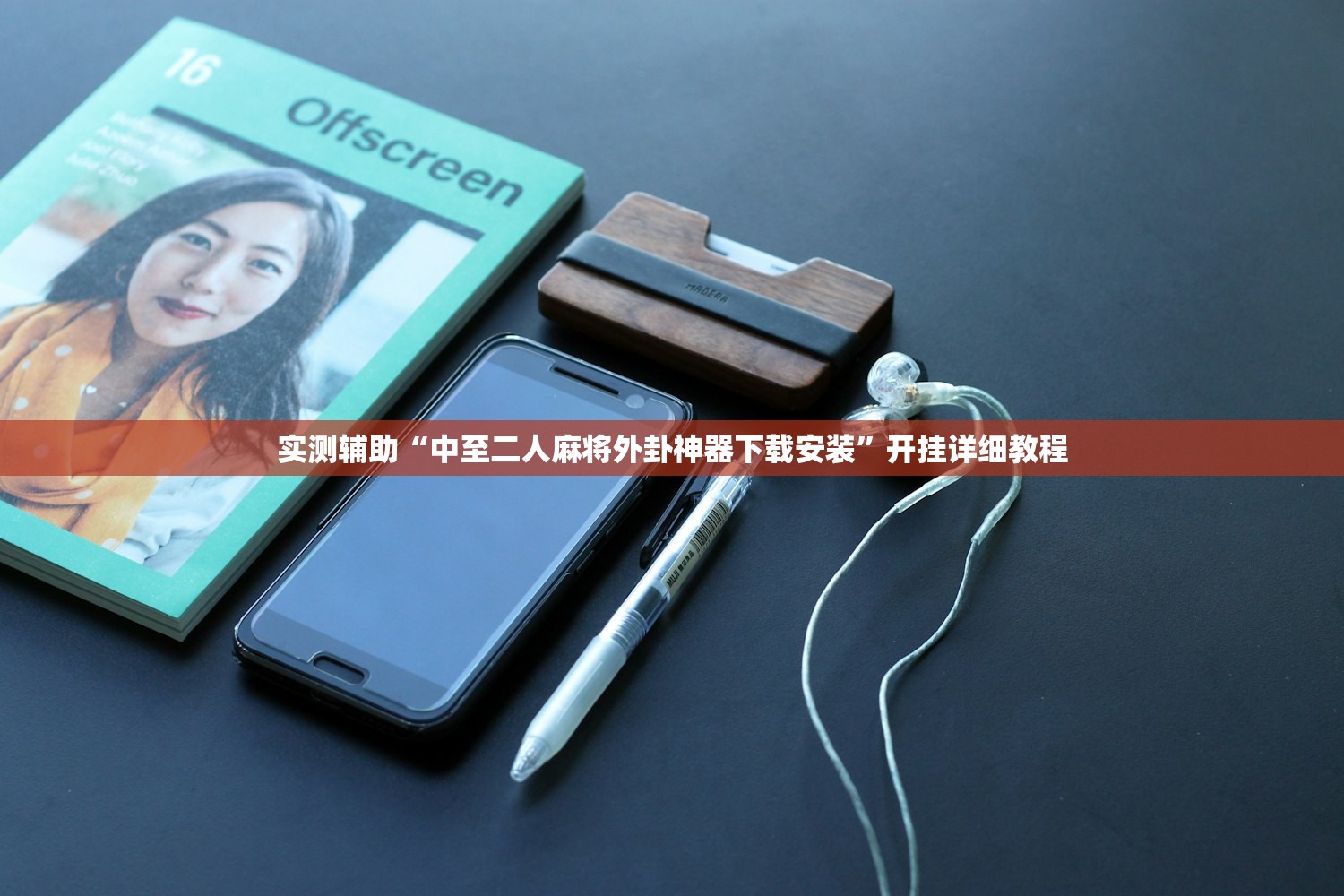 实测辅助“中至二人麻将外卦神器下载安装”开挂详细教程