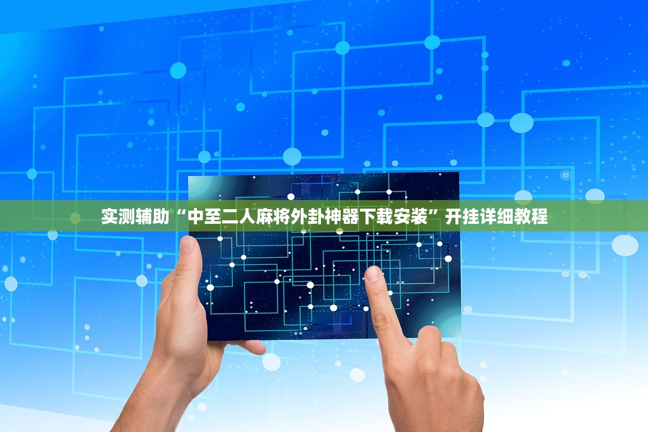 实测辅助“中至二人麻将外卦神器下载安装	”开挂详细教程