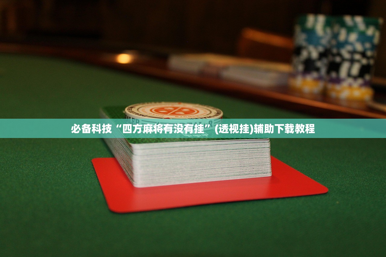 分享实测辅助“闽游麻将十三水可以开挂吗”(透视挂)辅助下载教程