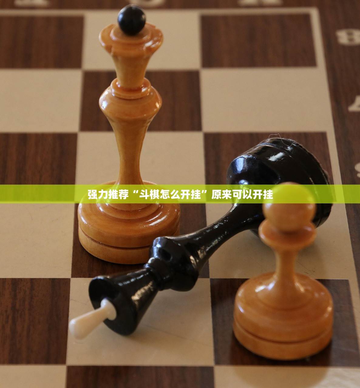 强力推荐“斗棋怎么开挂”原来可以开挂