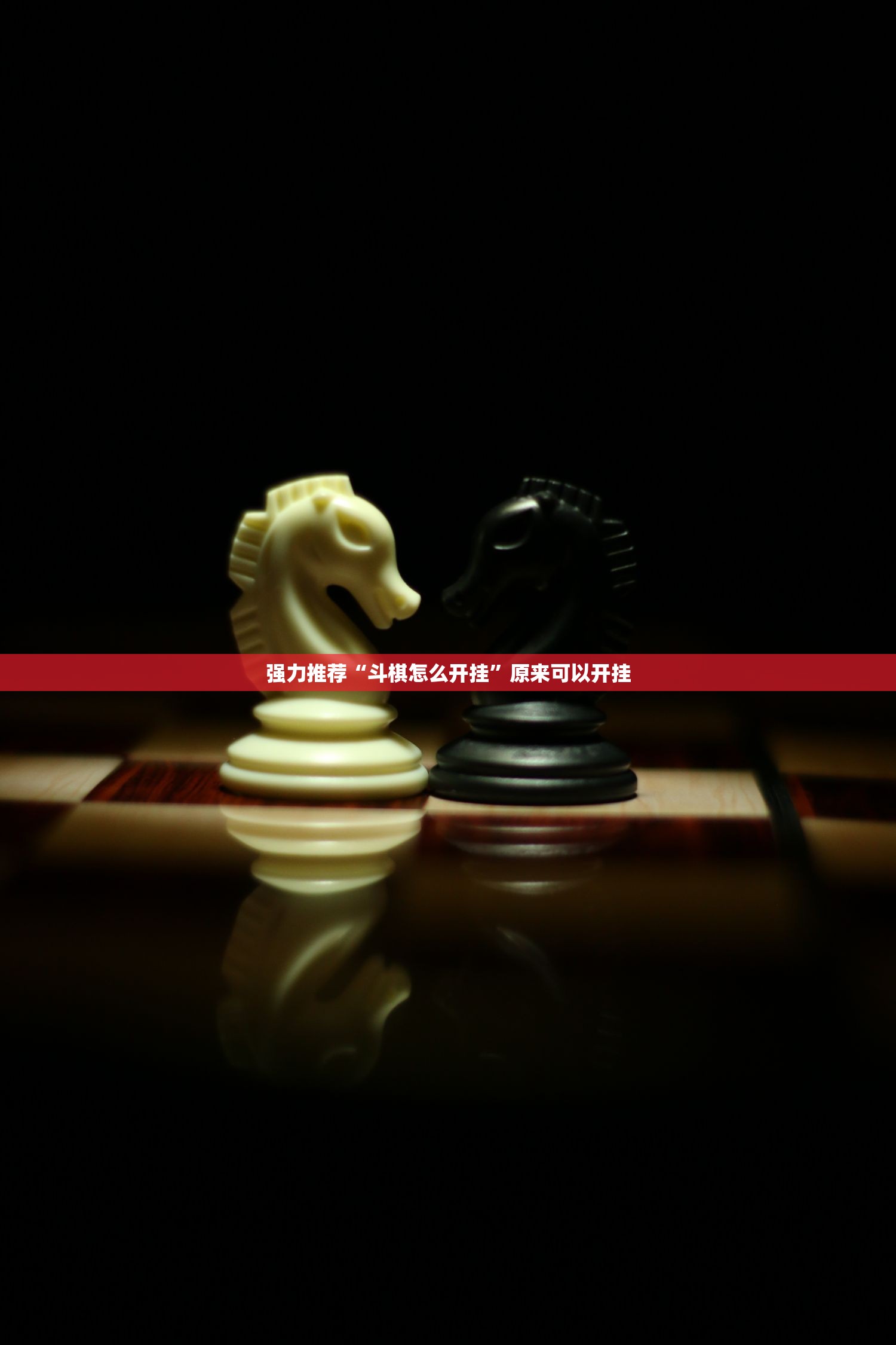强力推荐“斗棋怎么开挂”原来可以开挂