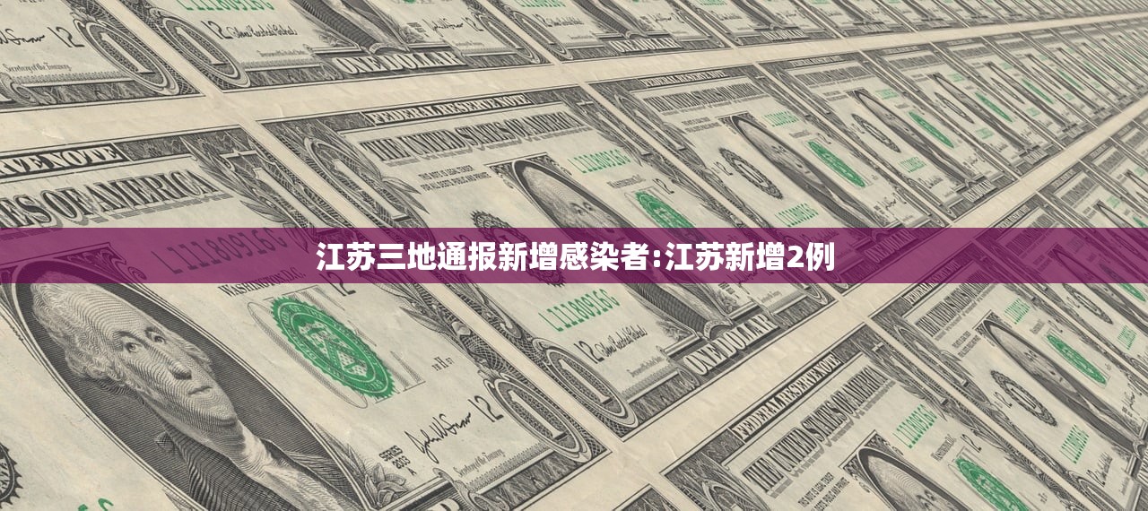 江苏三地通报新增感染者:江苏新增2例