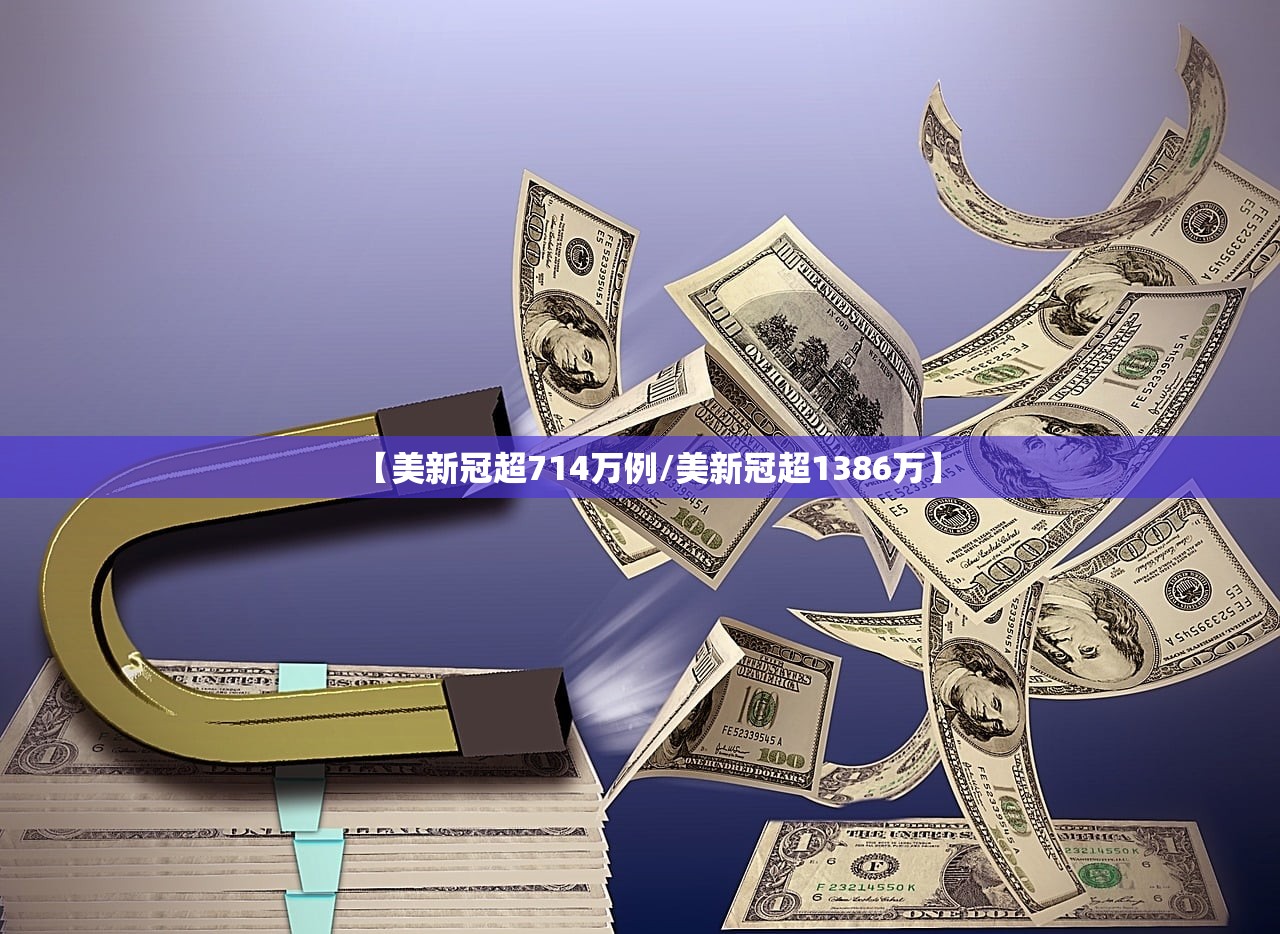 【美新冠超714万例/美新冠超1386万】