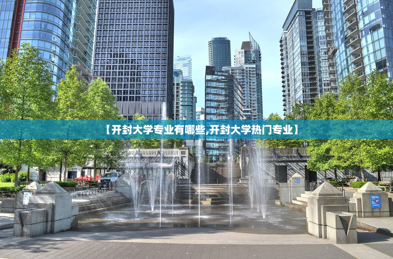 【开封大学专业有哪些,开封大学热门专业】