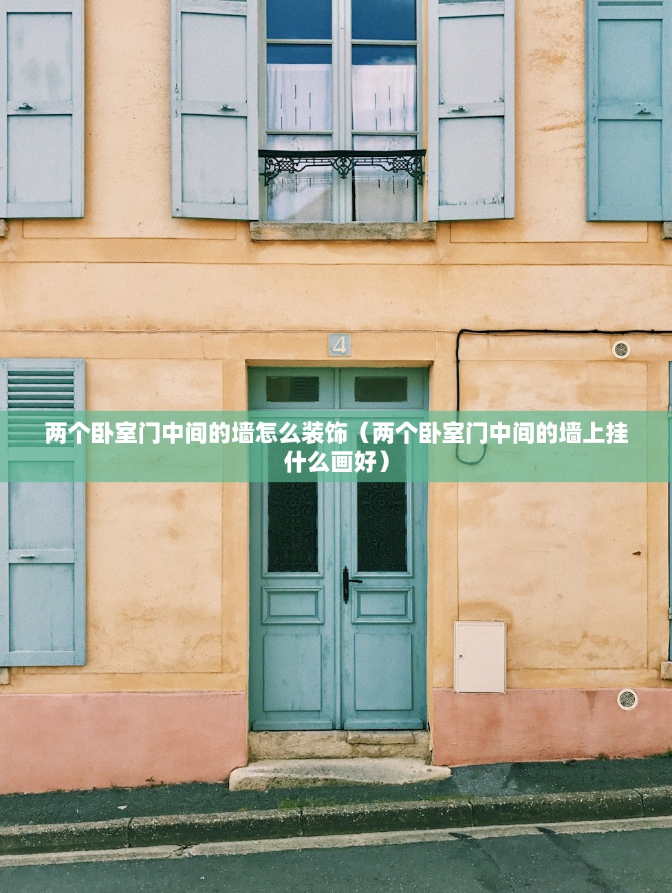 两个卧室门中间的墙怎么装饰（两个卧室门中间的墙上挂什么画好）